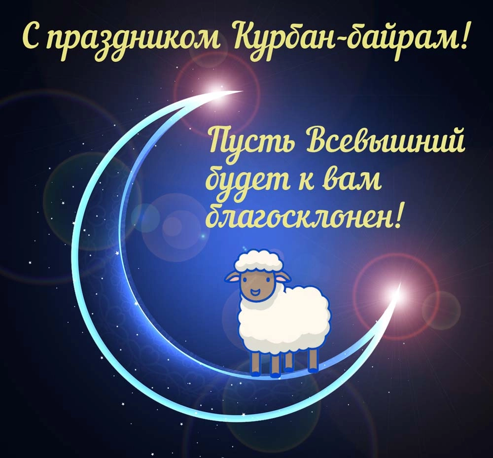 открытки к Курбан-байрану