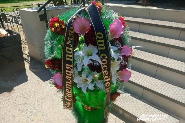 Венок от соседки семьи Александра.