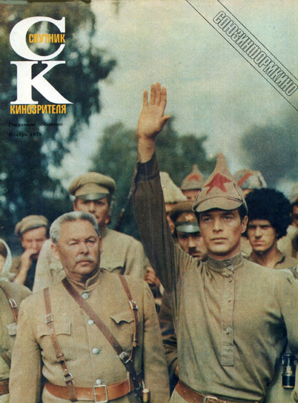 Самый популярный журнал о кино в СССР.