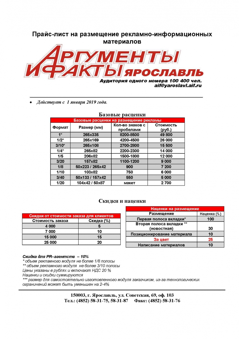 Тендер рязань прайс лист. Прайс лист на размещение рекламы. Аргументы и факты Ярославль реклама. Аргументы и факты прайс на рекламу. Прайс лист на размещение рекламы на сайте газеты.