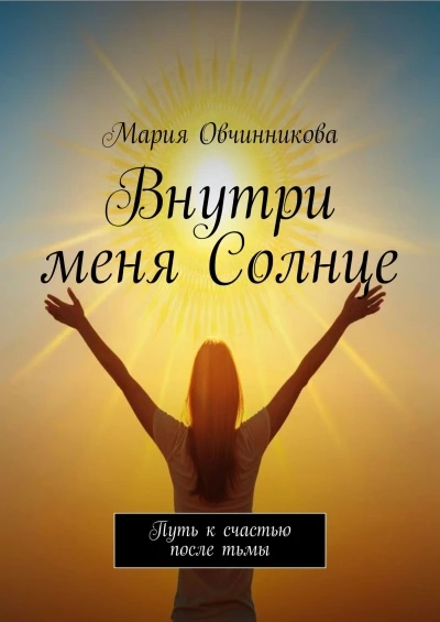 Внутри меня солнце