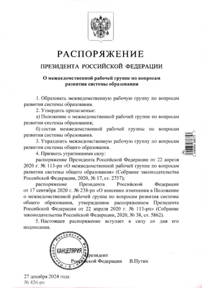 Распоряжение президента о создании межведомственной рабочей группы.