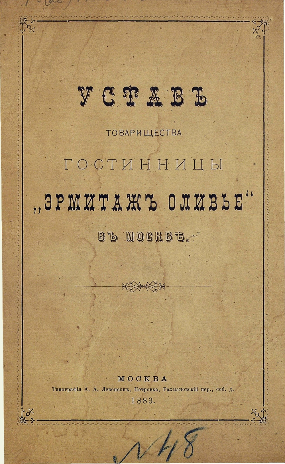 Устав Товарищества гостиницы «Эрмитаж Оливье»