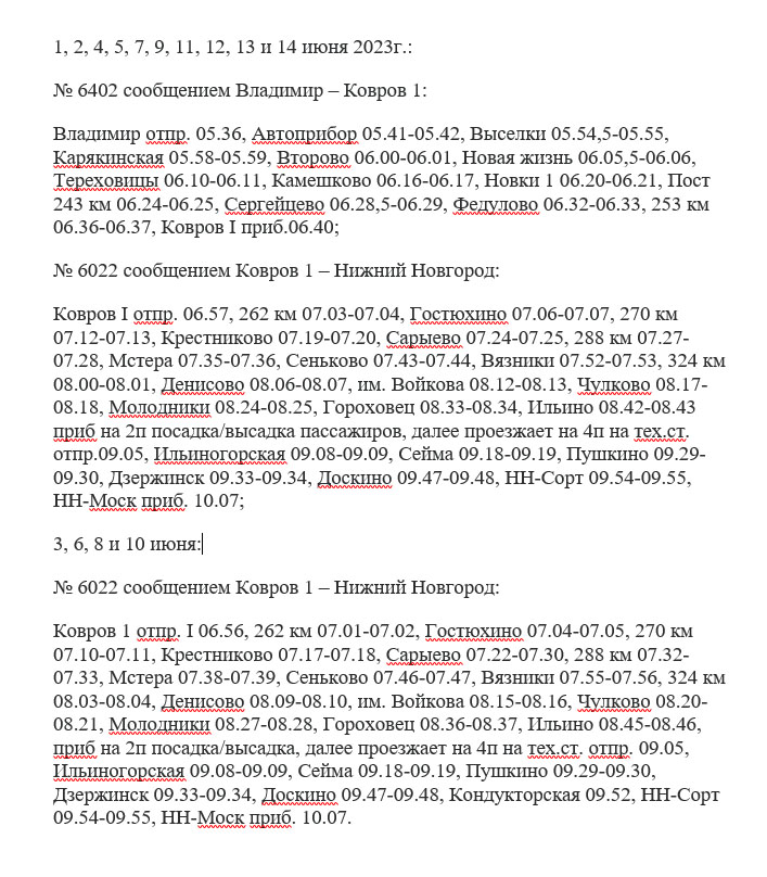 Расписание электричек новки ковров на сегодня