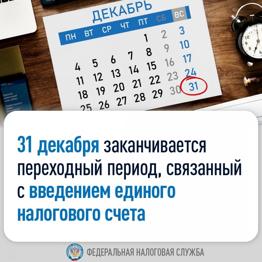 31 декабря заканчивается переходный период, связанный с введением ЕНС | АиФ  Самара