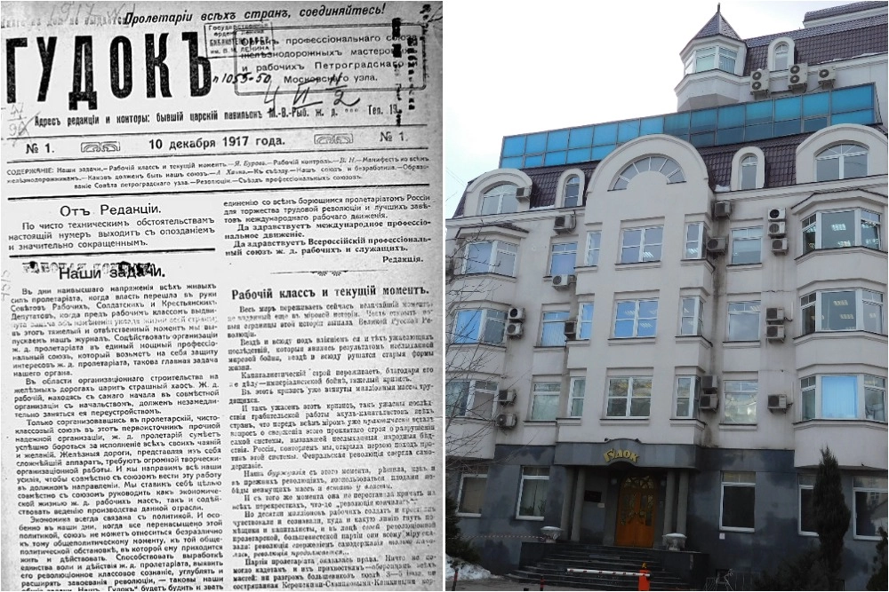 Первый номер газеты «Гудок», вышедший 10 декабря 1917 года; В этом здании выпускается газета «Гудок» с 2000 года