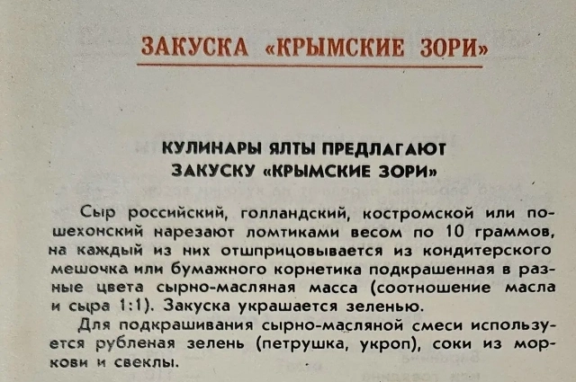 Рецепт из крымского сборника, выпущенного в конце 80-х гг.