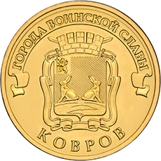 Монета с изображением Коврова