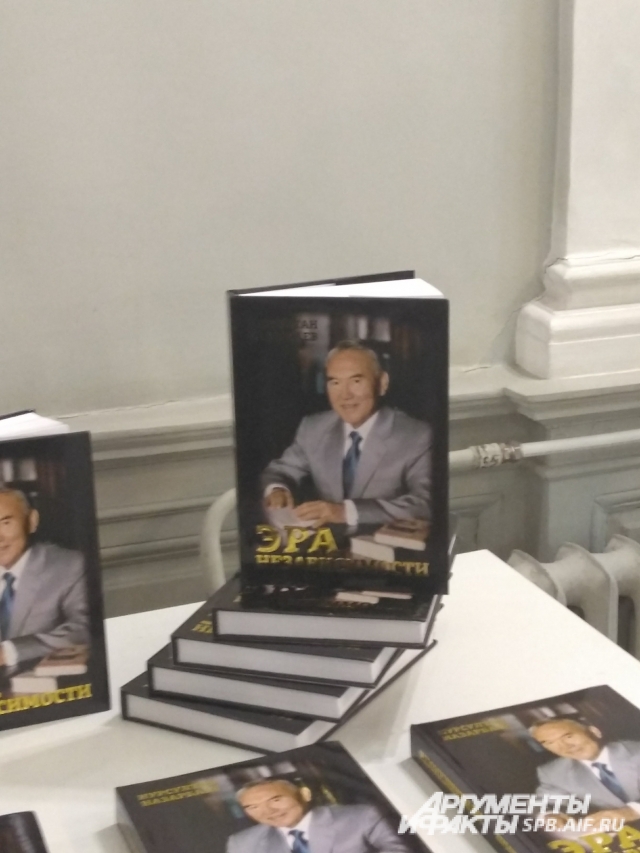 В СПбГУ прошла презентация книги Президента РК Нурсултана Назарбаева «Эра Независимости».