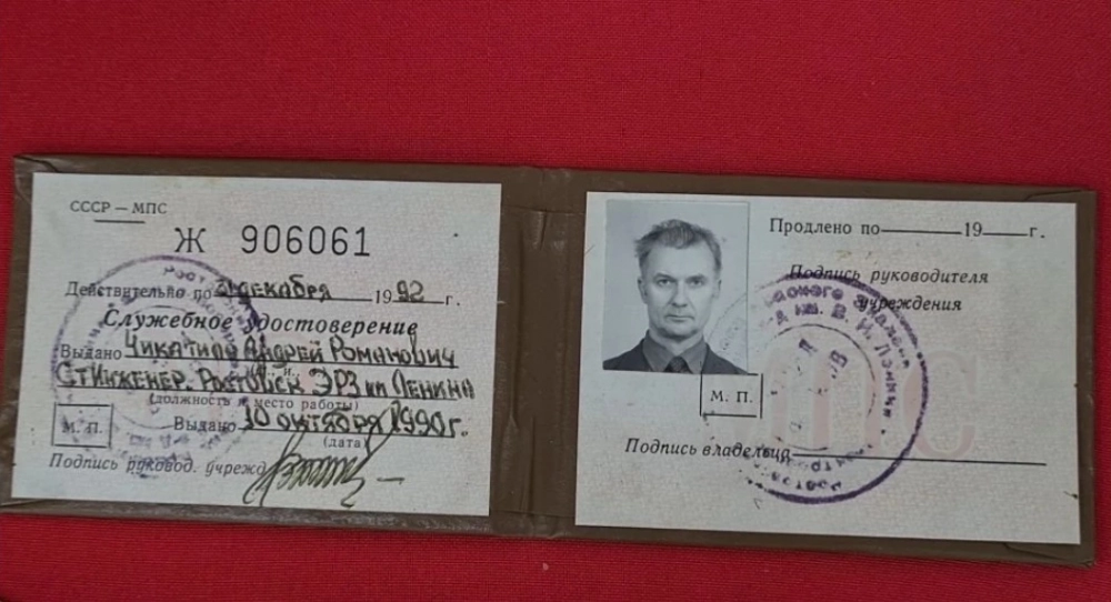 Удостоверение Чикатило