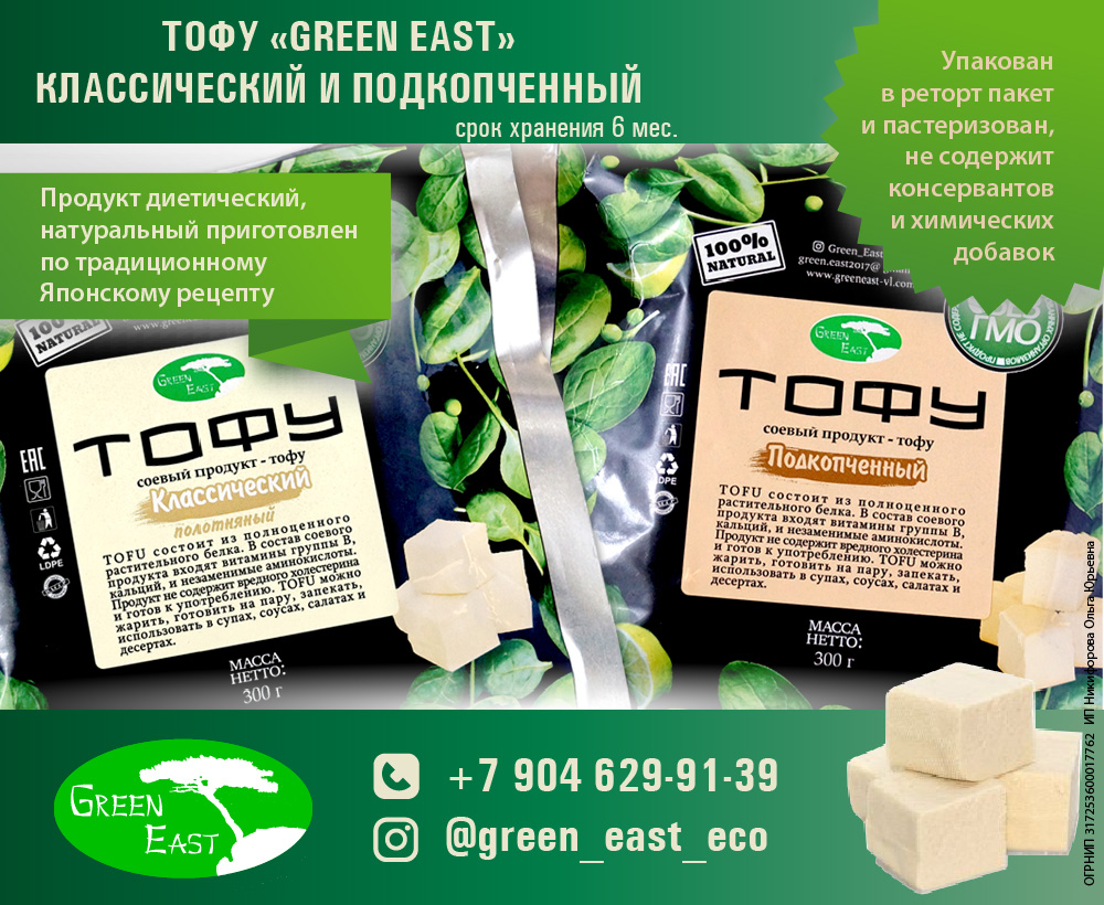 ТОФУ “Green East”