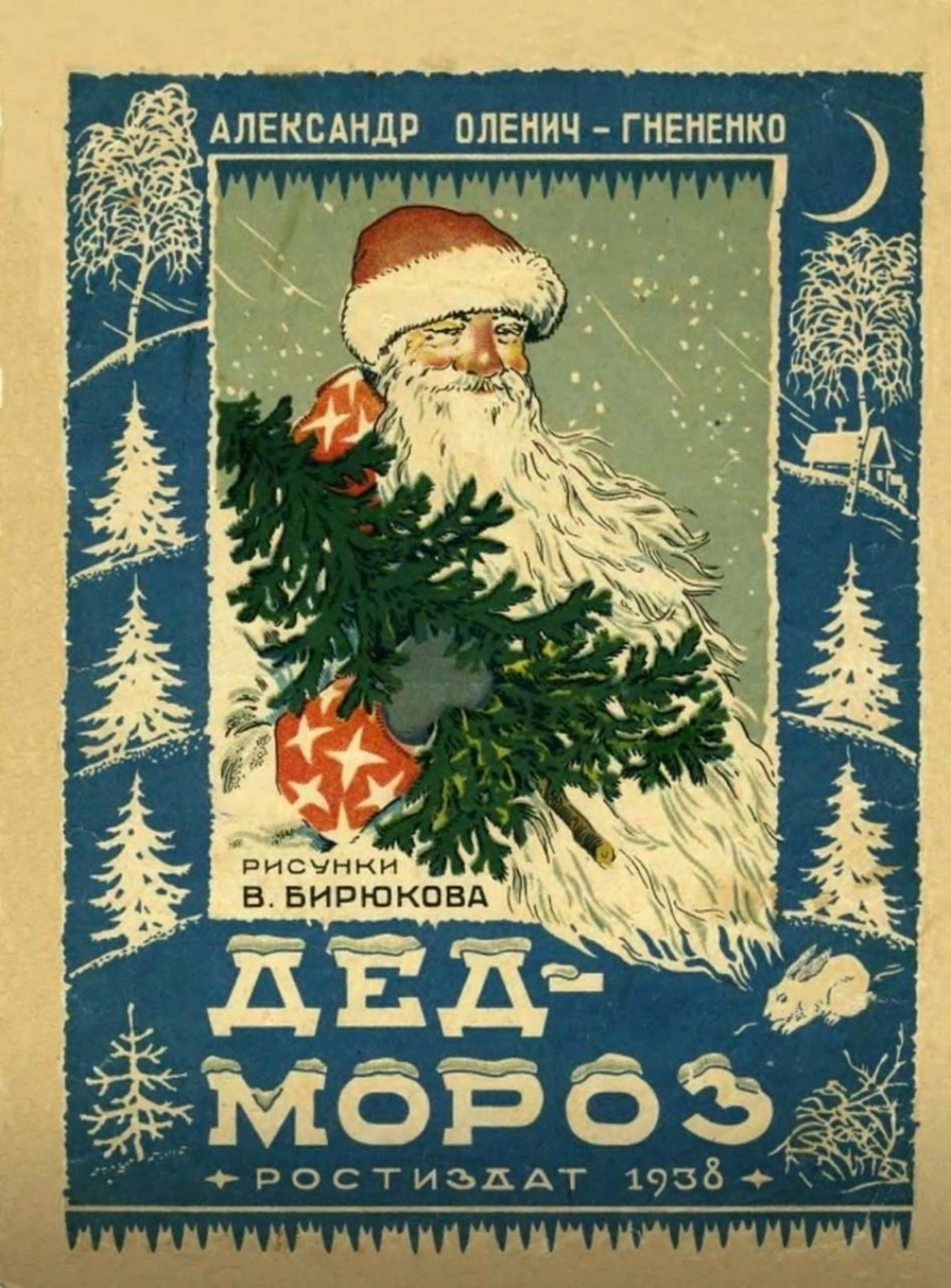 Новогодняя открытка, 1938 г.