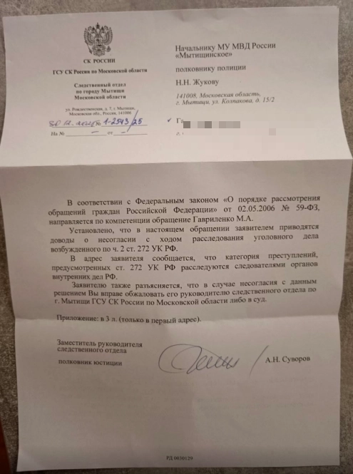 Письмо из СУ МВД России по городу Мытищи.