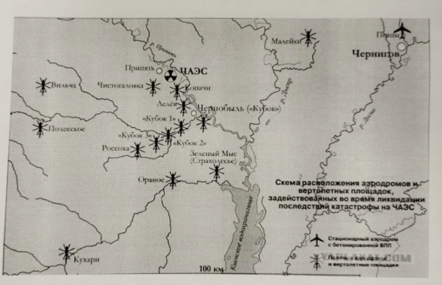 Ликвидаторам ставили задачи по зонам — вертолетным площадкам, которые назывались «Кубки».