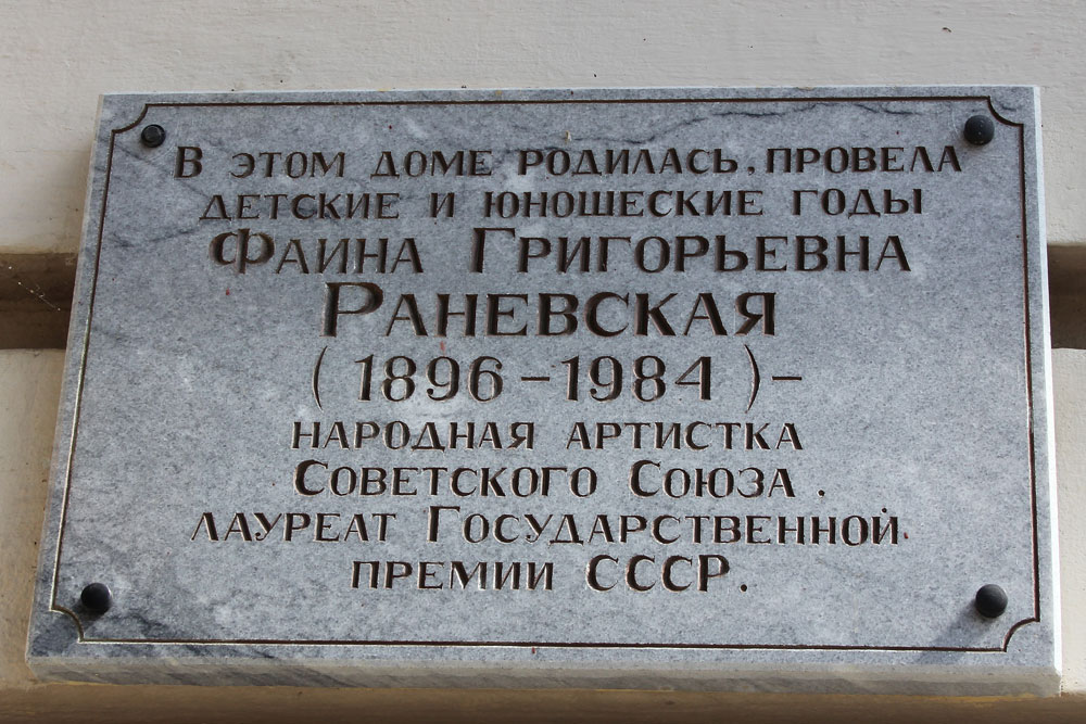 В доме, где родилась Раневская, планируют создать музей.