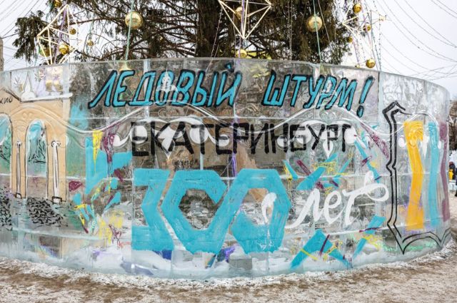 В центре Екатеринбурга штурмовали ледовый городок