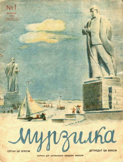 Иллюстрация к обложке первого номера Мурзилки от 1940 года. Журнал выходил и в годы Великой Отечественной войны