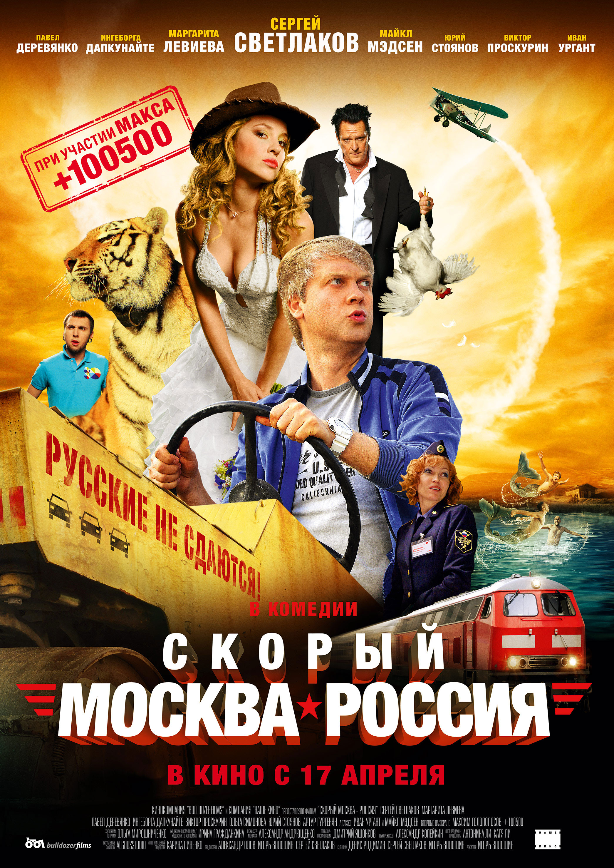 Постер к фильму Скорый Москва-Россия 