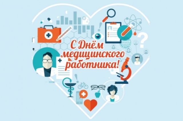 С днём медицинского работника!