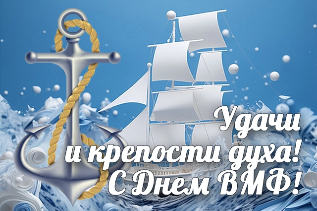 День ВМФ