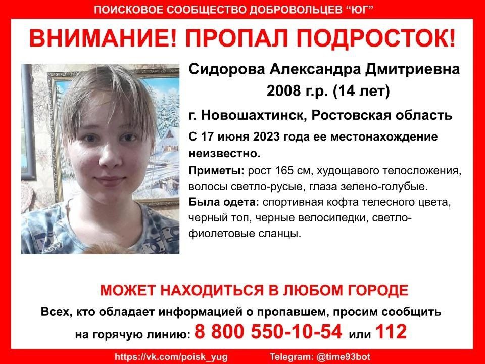 Пропала 14-летняя девочка в Новошахтинске