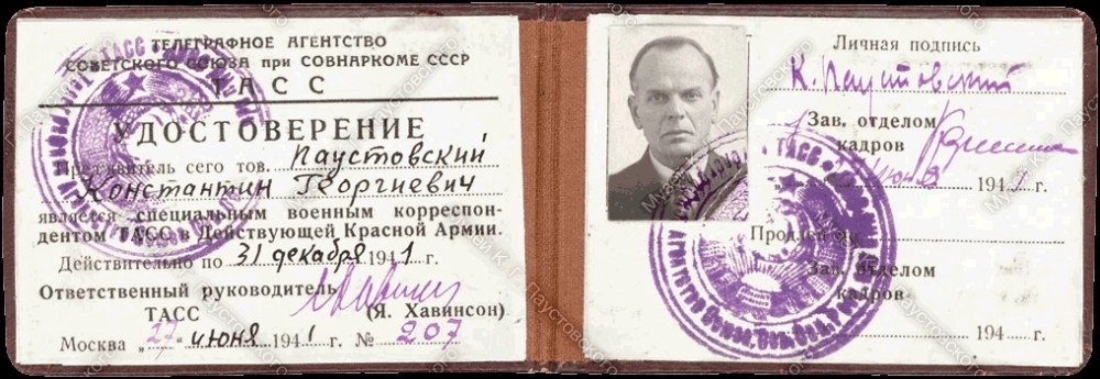 Удостоверение специального военного корреспондента ТАСС в Действующей Красной Армии. 27 июня 1941 г.