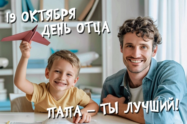 День отца