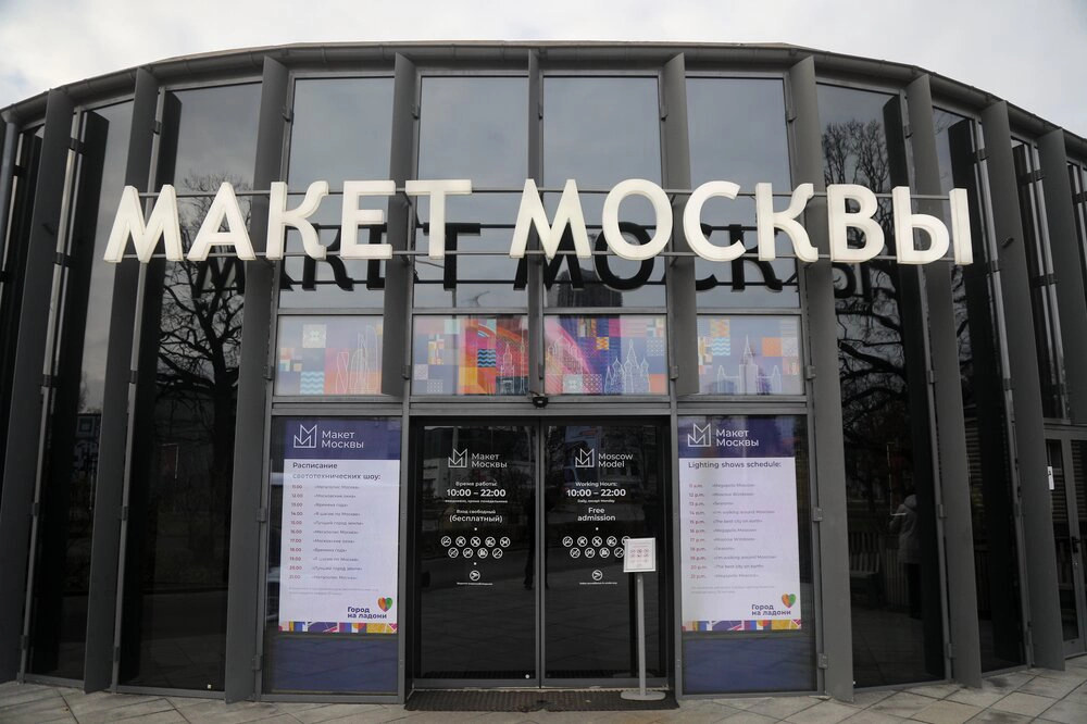 Павильон «Макет Москвы» на ВДНХ.