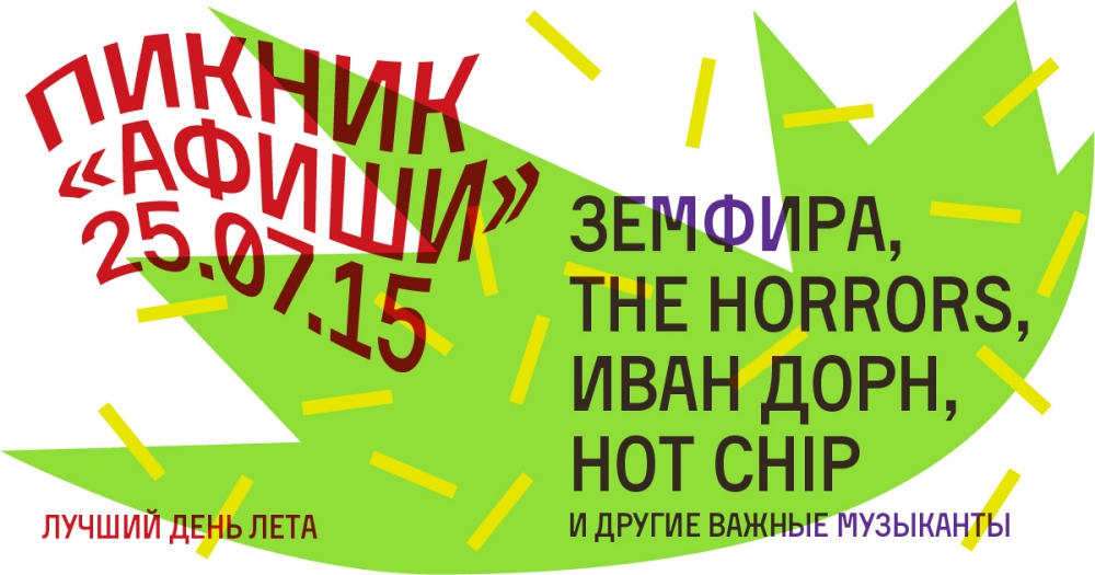 Лета ник. Пикник афиши 2015 Дорн. Рекламный листок пикник афиши. Афиши туров пикник.