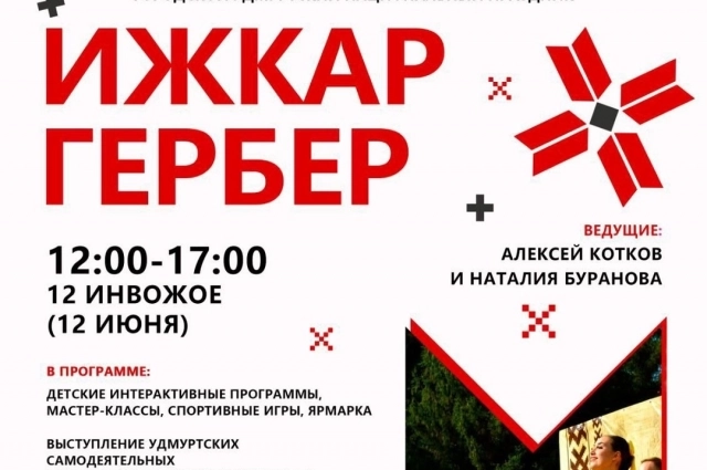 «Ижкар Гербер» – это традиционный праздник жителей Удмуртии, который отмечается в конце весенне-полевых работ и является началом лета.