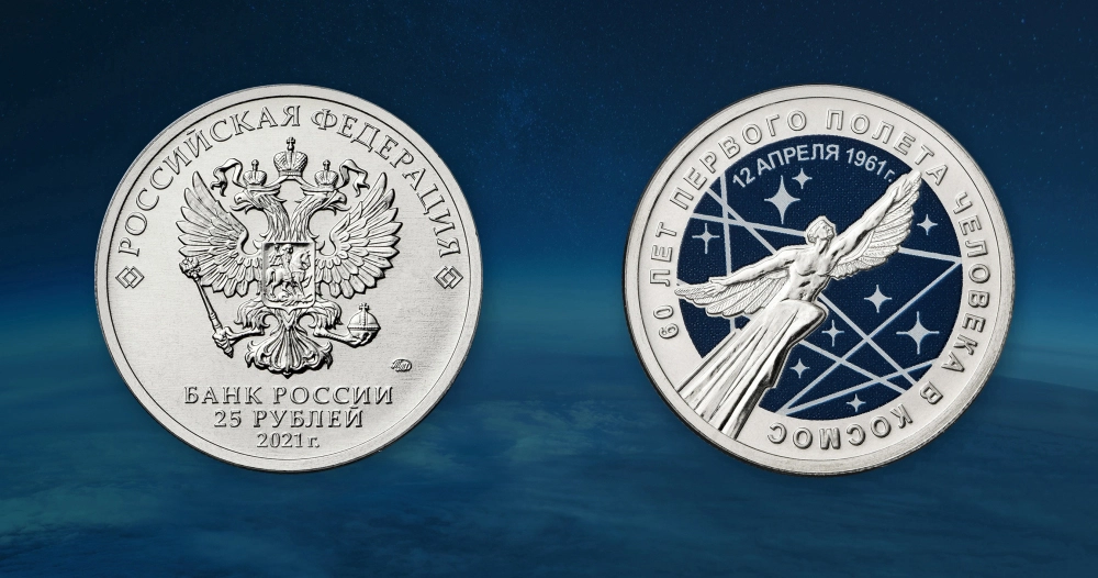 Памятные монеты «60-летие первого полета человека в космос» номиналом 25 рублей.