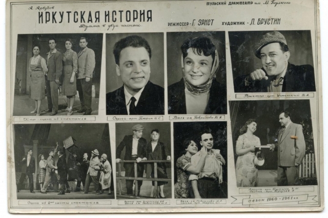 Сувенирная открытка спектакля по мелодраме А. Арбузова «Иркутская история». В то время спектакли по этой пьесе били рекорды зрительской популярности во всех театрах страны.