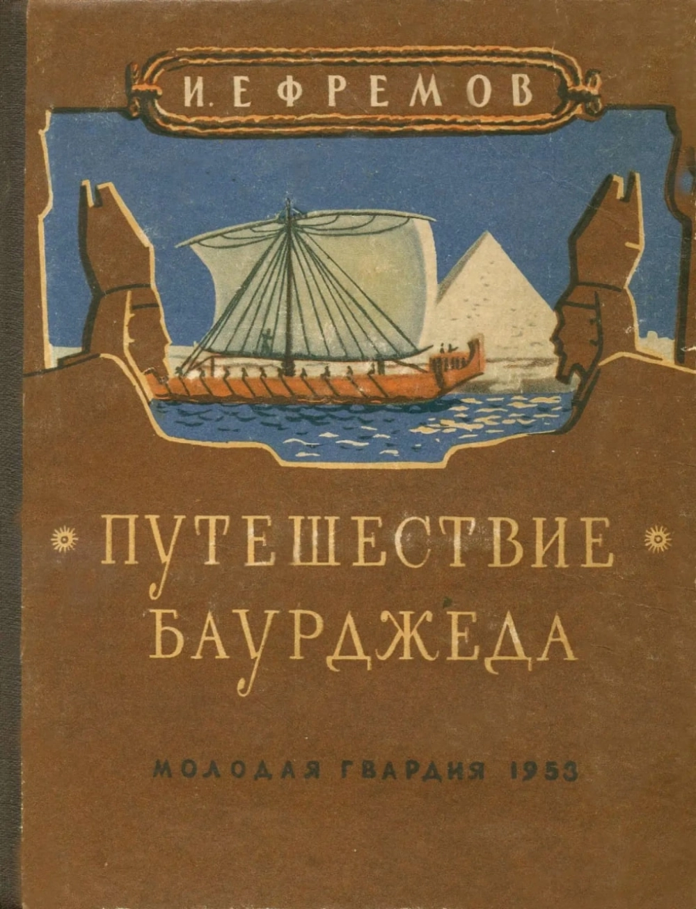 Обложка книги «Путешествие Баурджеда».