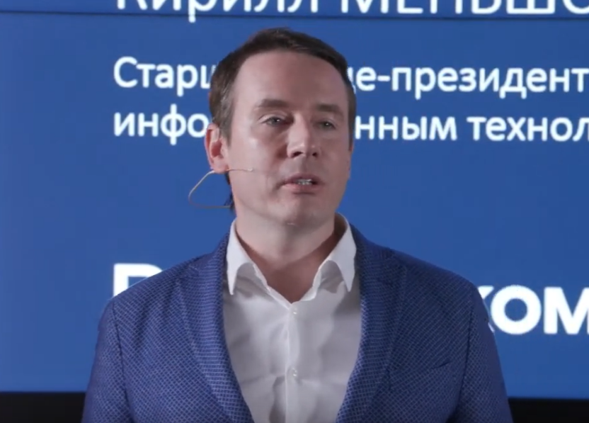 старший вице-президент по информационным технологиям «Ростелеком» Кирилл Меньшов