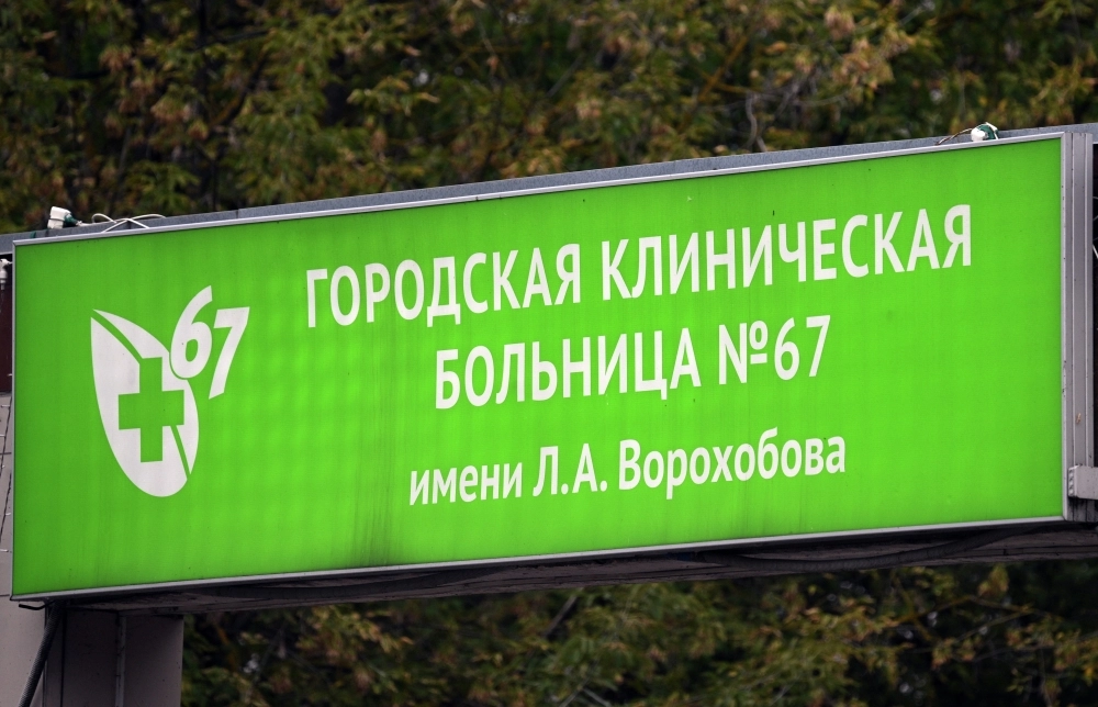 Городская клиническая больница № 67 имени Л. А. Ворохобова