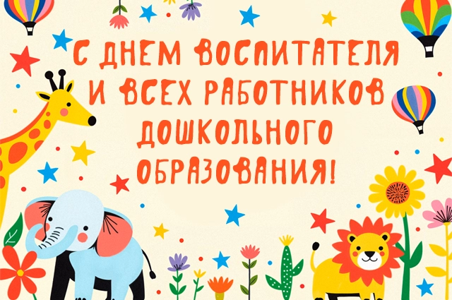 День воспитателя