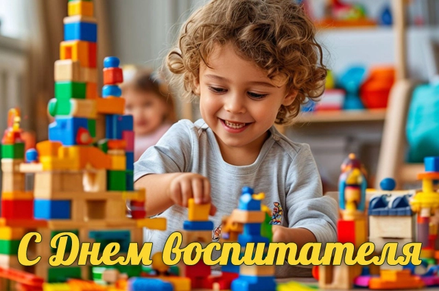 День воспитателя