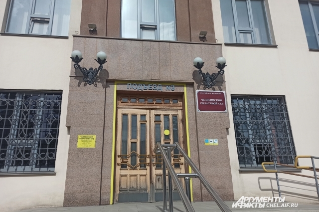 Дело рассматривает Челябинский областной суд