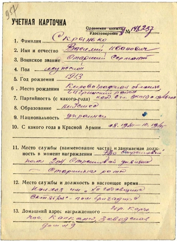 Учётная карточка военкомата на награждённого сержанта Скрынько.