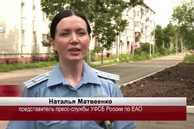 официальный представитель пресс-службы УФСБ России по ЕАО Наталья Матвеенко.