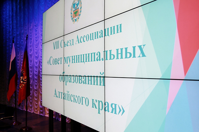 VIII Съезд Ассоциации «Совет муниципальных образований Алтайского края»