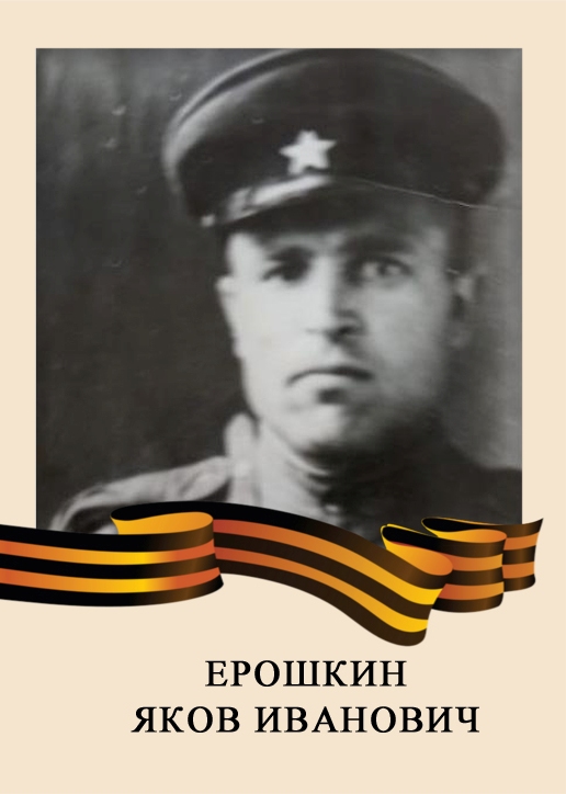 Ерошкин Яков