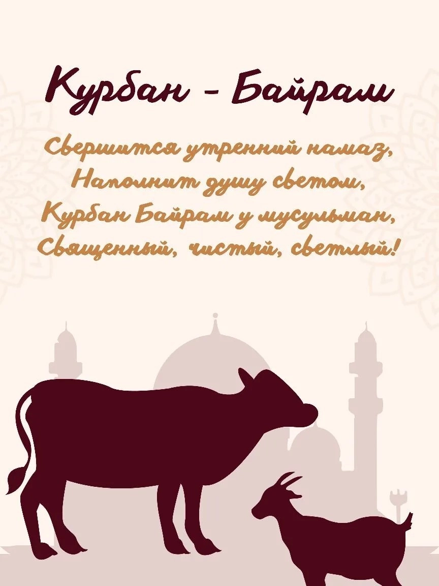 Курбан-байрам