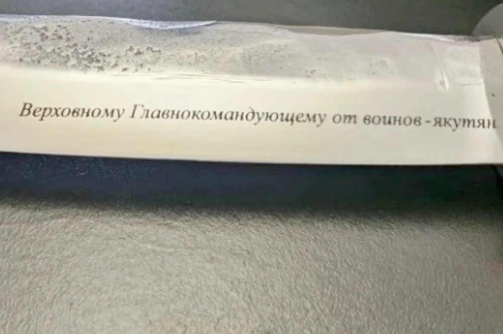На лезвии есть гравировка: «Верховному главнокомандующему от воинов-якутян».