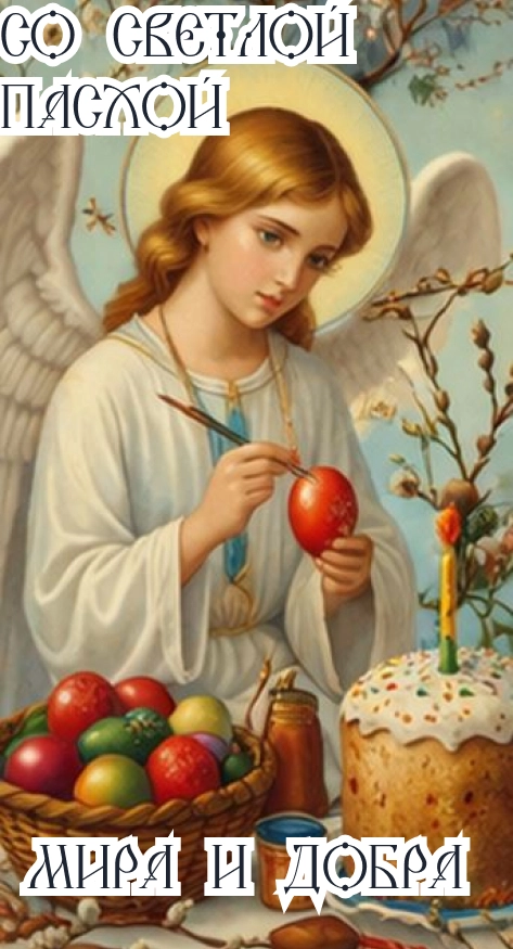 открытки пасха