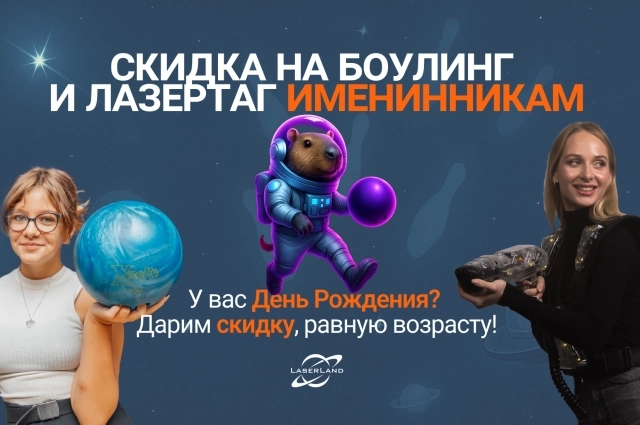 Скидка в день рождения в сети развлекательных центров Laser Land