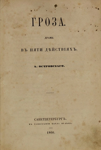 Первое издание пьесы «Гроза». Типография Карла Вульфа в Санкт-Петербурге, 1860 год.