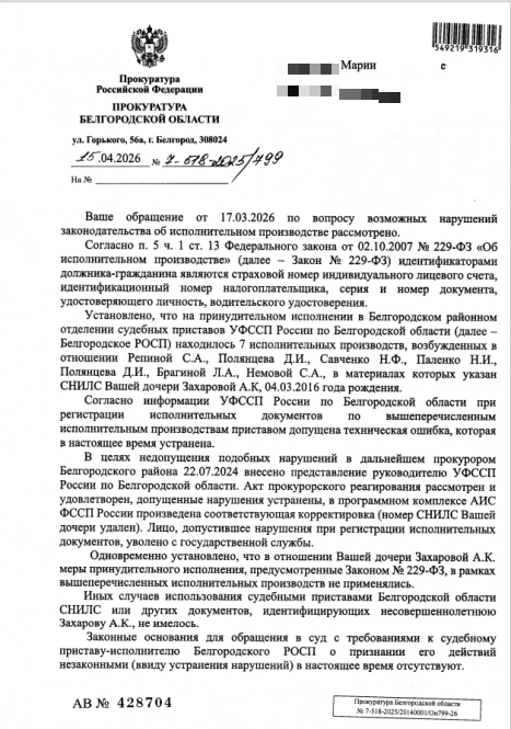 Письмо из прокуратуры города Белгорода.