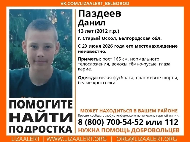 13-летний подросток пропал в Белгородской области