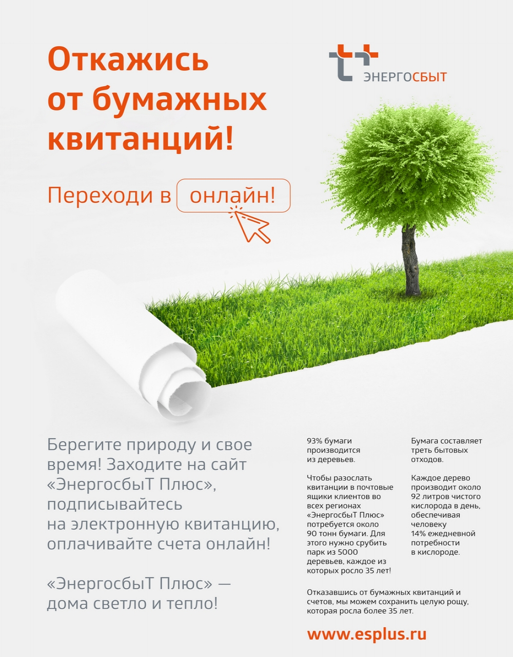 Оренбургский филиал «ЭнергосбыТ Плюс» заботится о здоровье своих клиентов и рекомендует подписаться на услугу «Электронная квитанция». 